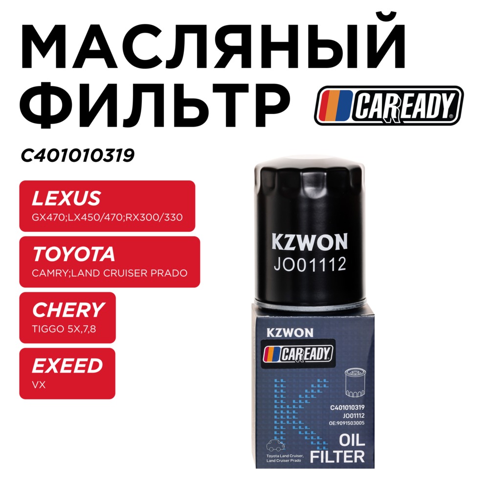 Масляный фильтр - CAREADY C401010319