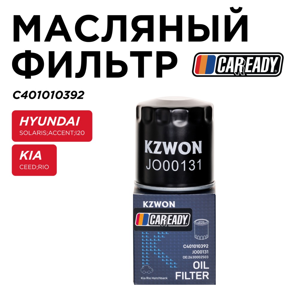 Масляный фильтр - CAREADY C401010392