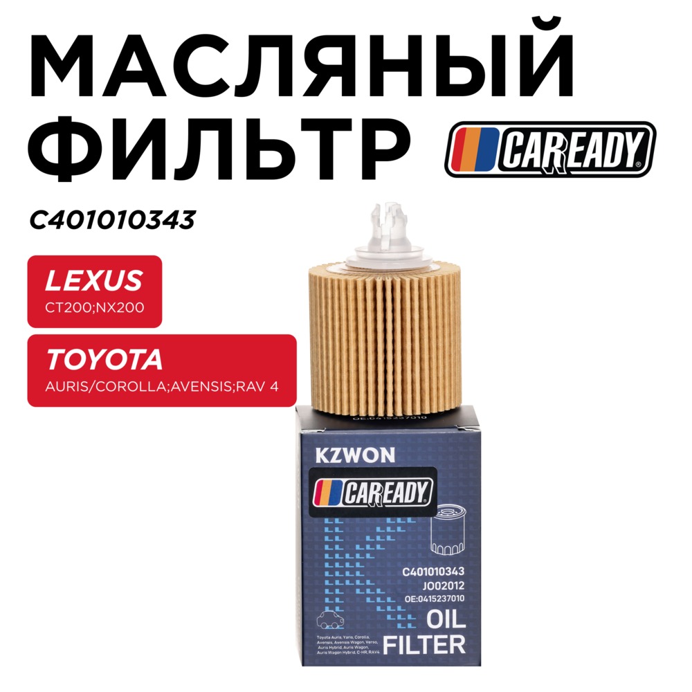 Масляный фильтр - CAREADY C401010343