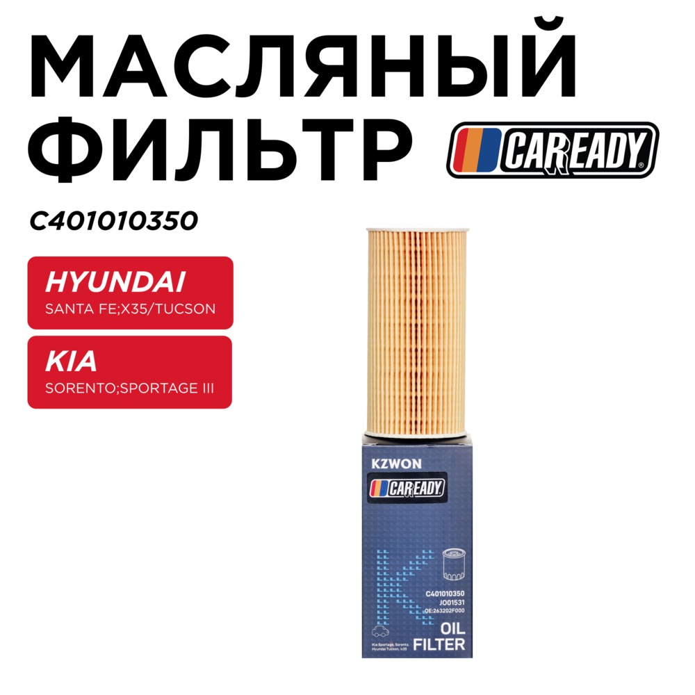 Масляный фильтр - CAREADY C401010350