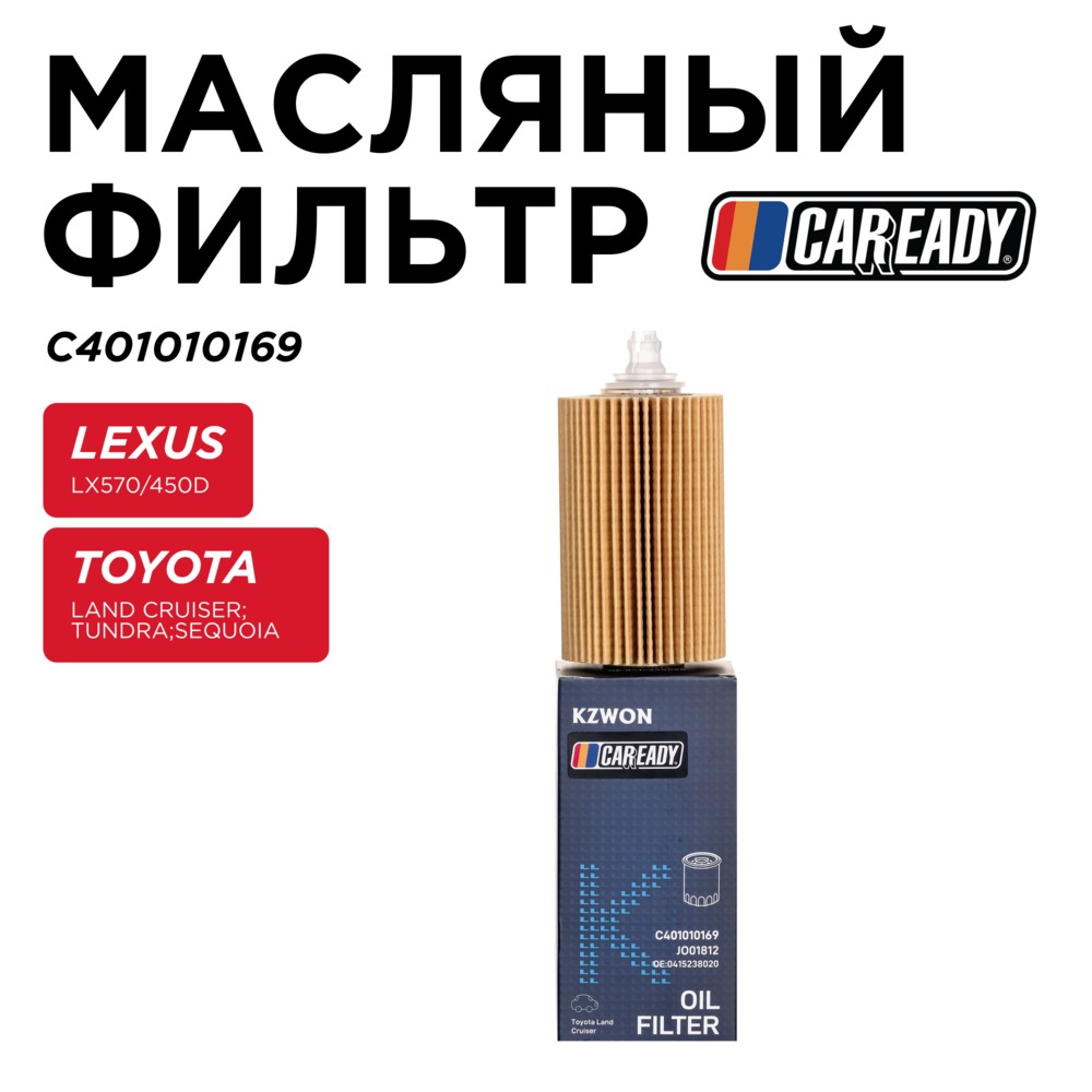 Масляный фильтр - CAREADY C401010169