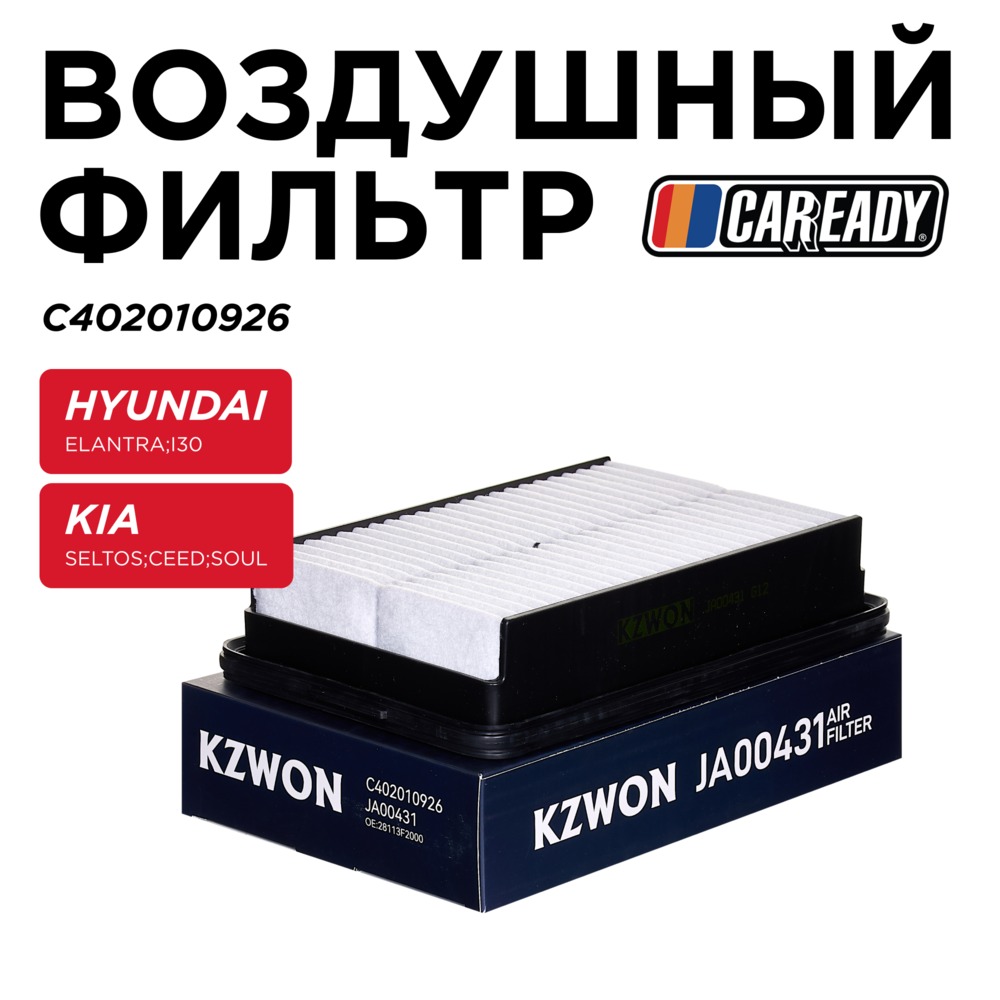 Воздушный фильтр - CAREADY C402010926