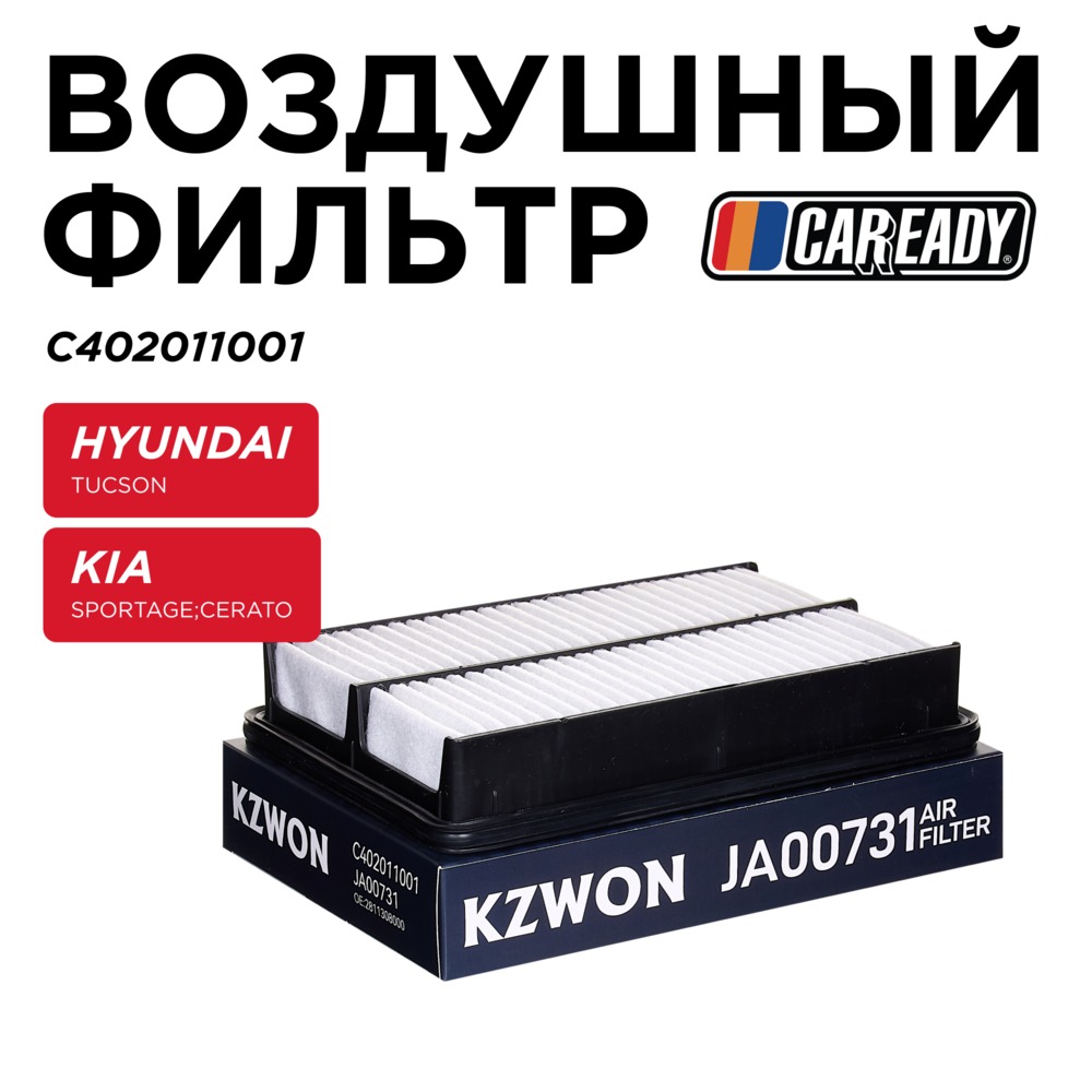 Воздушный фильтр - CAREADY C402011001