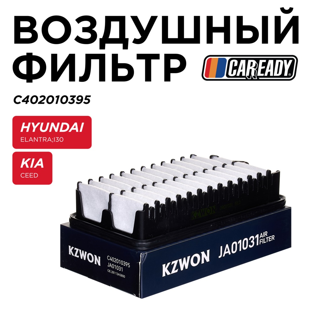 Воздушный фильтр - CAREADY C402010395