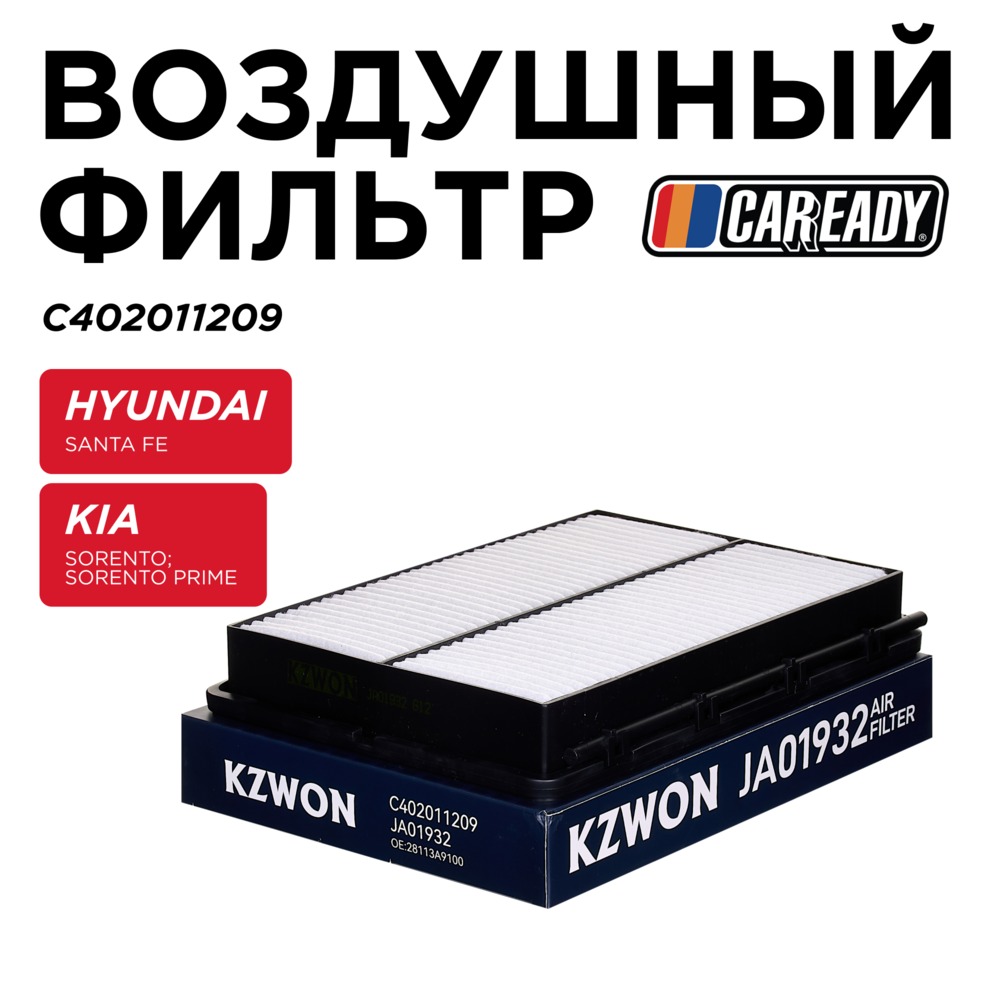 Воздушный фильтр - CAREADY C402011209