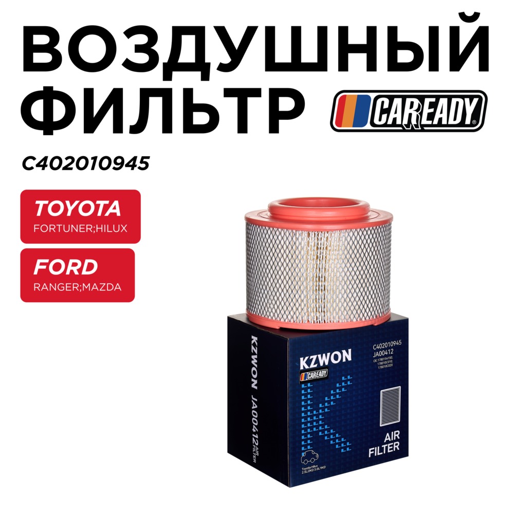 Воздушный фильтр - CAREADY C402010945