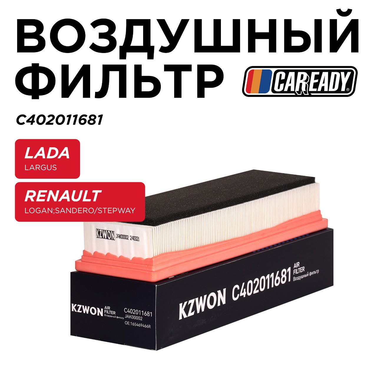 Воздушный фильтр - CAREADY C402011681