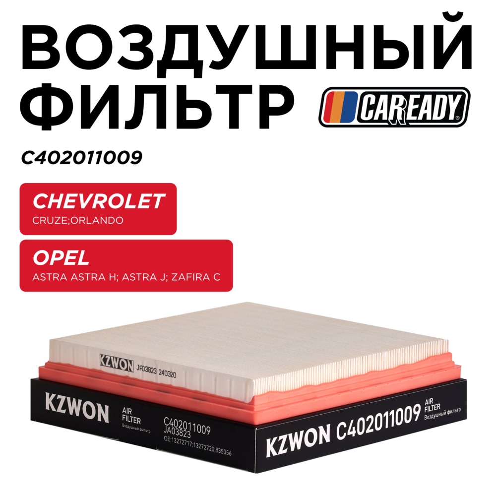 Воздушный фильтр - CAREADY C402011009