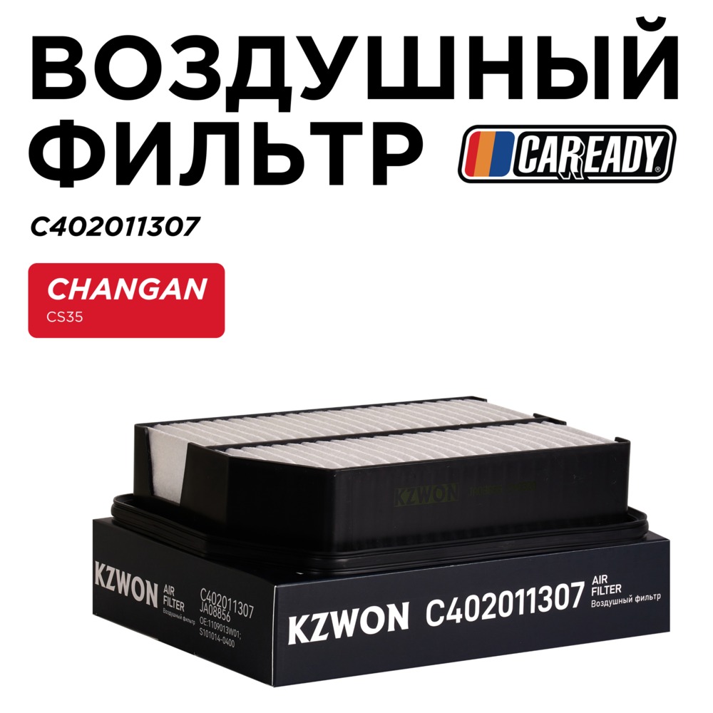 Воздушный фильтр - CAREADY C402011307