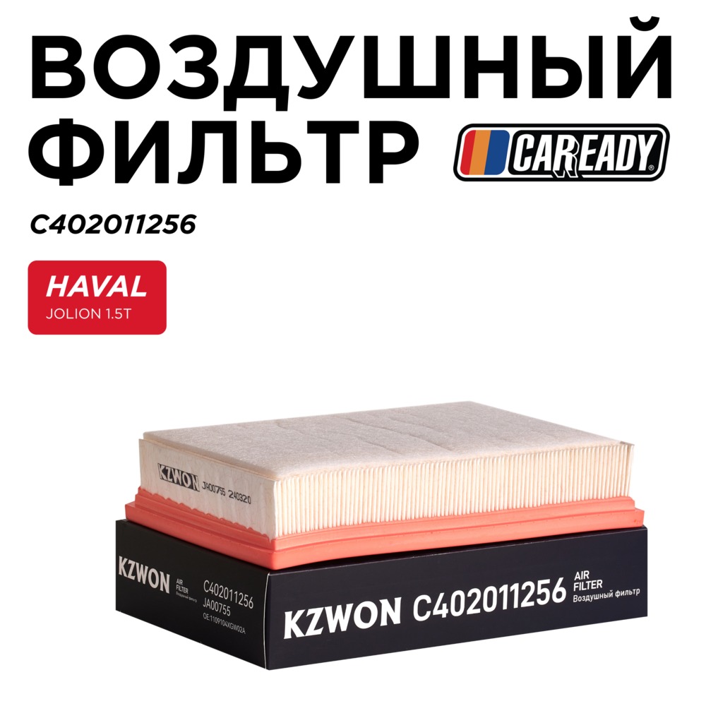 Воздушный фильтр - CAREADY C402011256