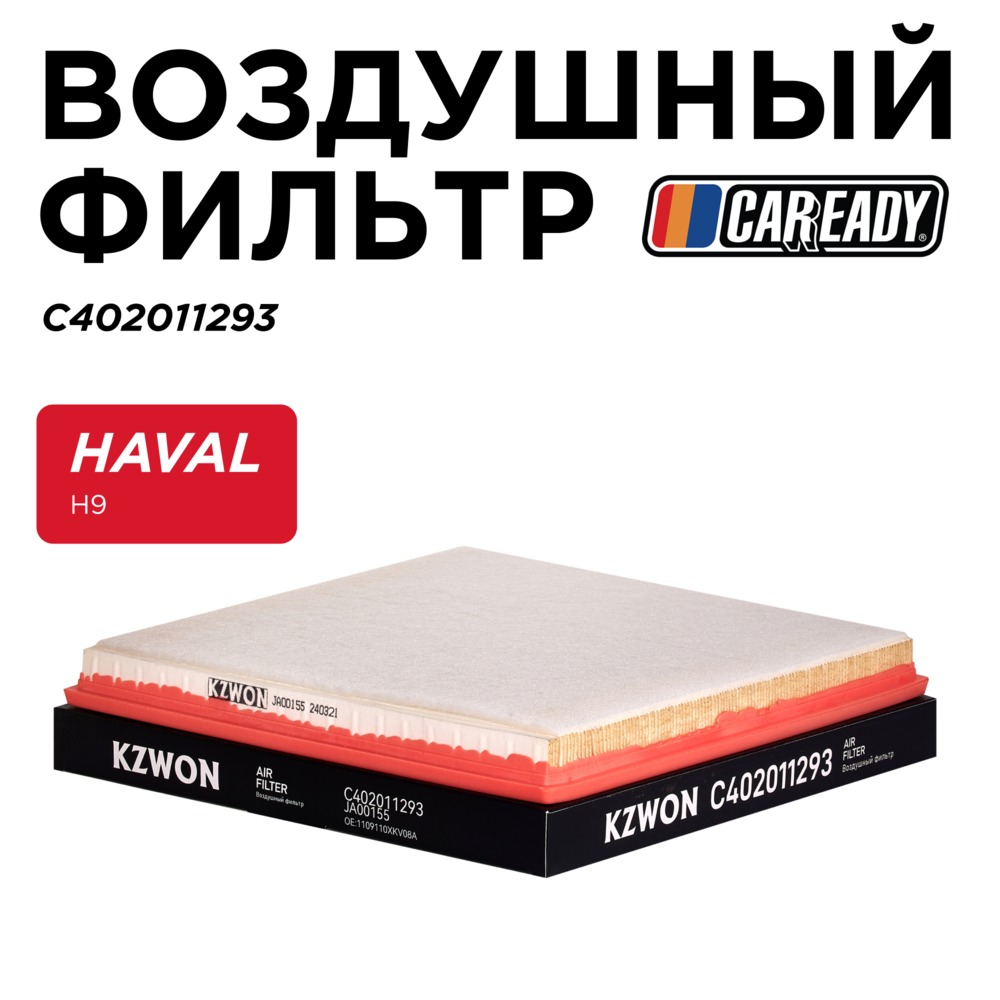 Воздушный фильтр - CAREADY C402011293
