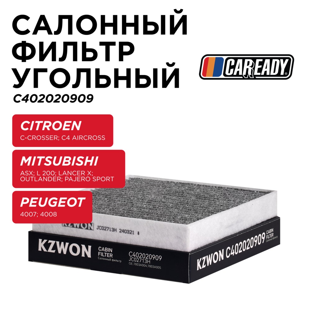 Салонный фильтр угольный - CAREADY C402020909