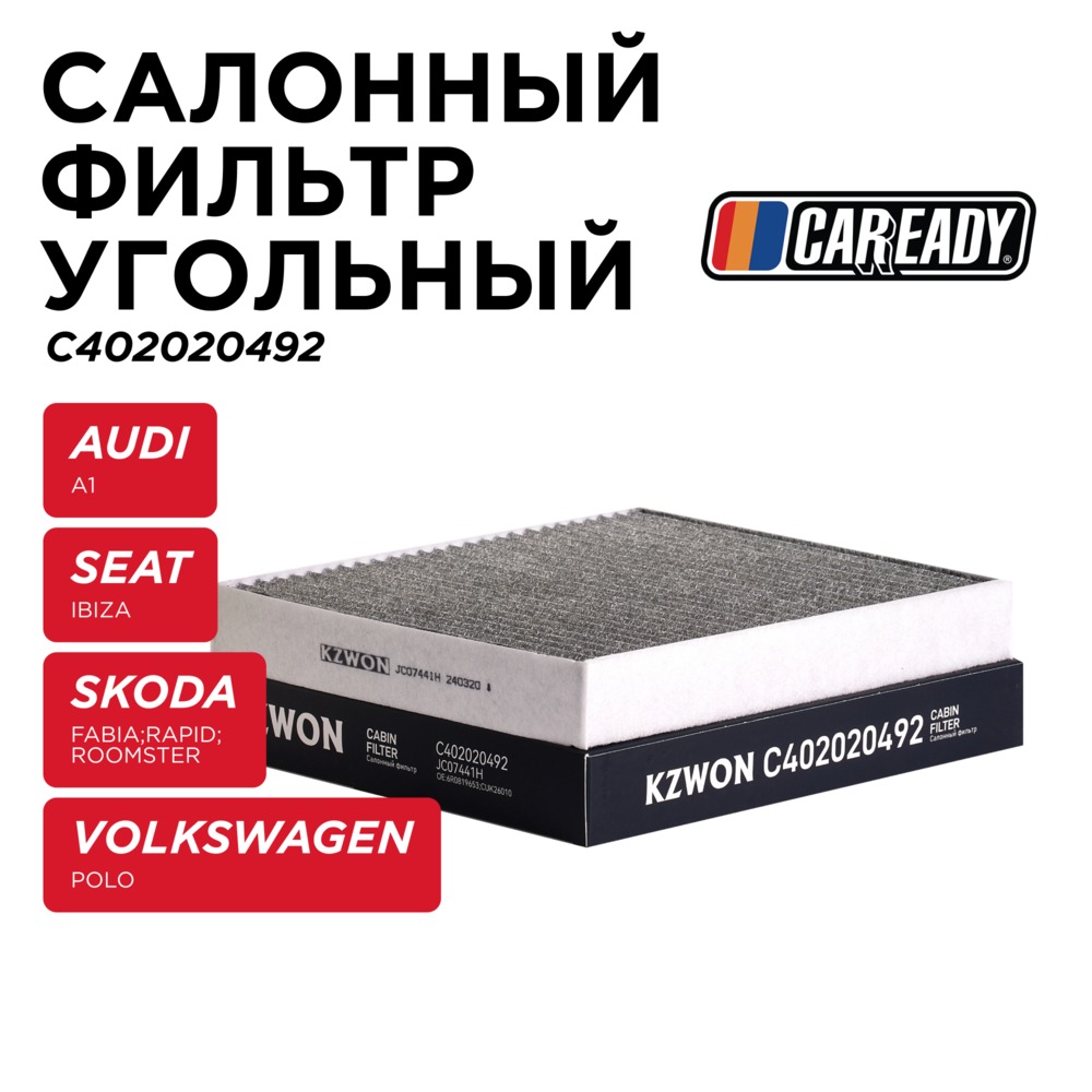 Салонный фильтр угольный - CAREADY C402020492
