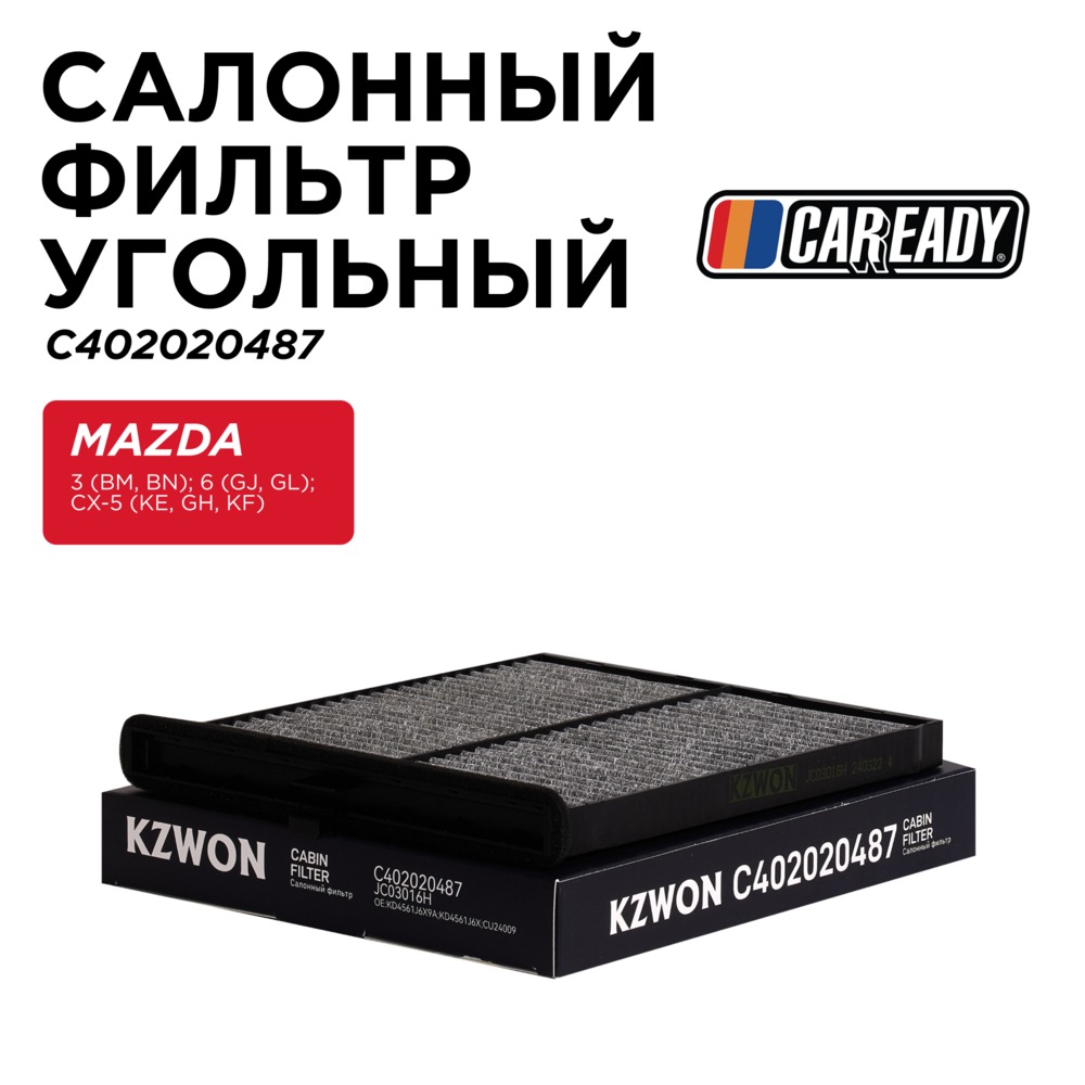 Салонный фильтр угольный - CAREADY C402020487