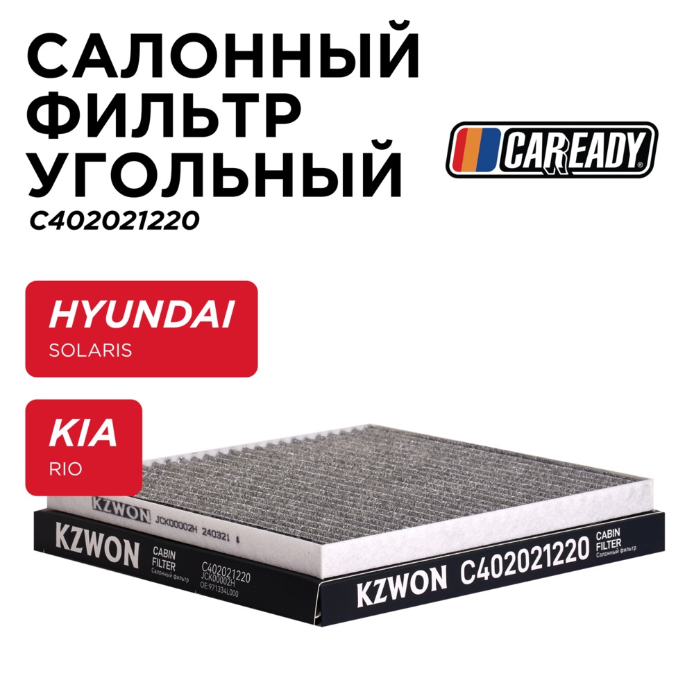 Салонный фильтр угольный - CAREADY C402021220