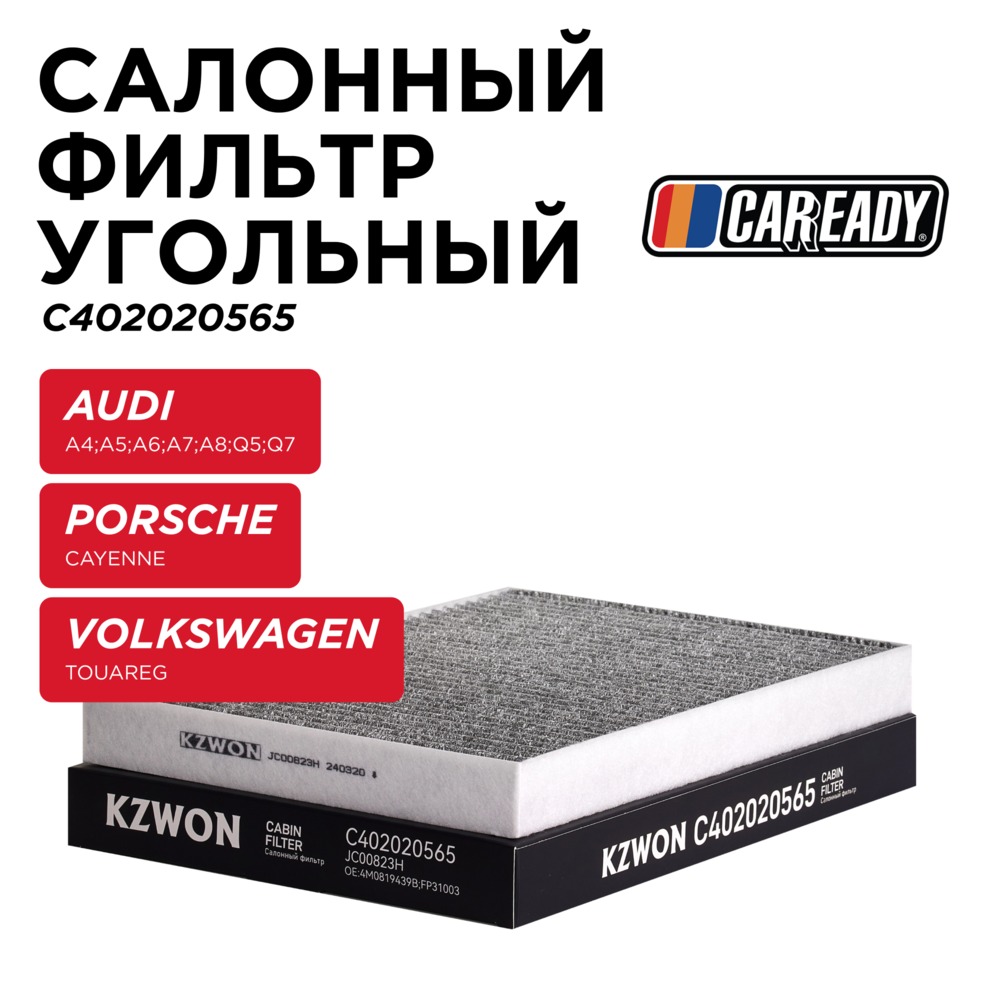 Салонный фильтр угольный - CAREADY C402020565
