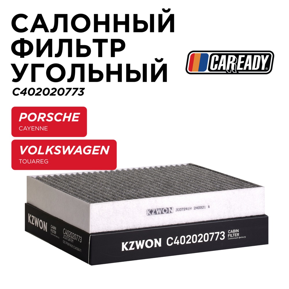 Салонный фильтр угольный - CAREADY C402020773
