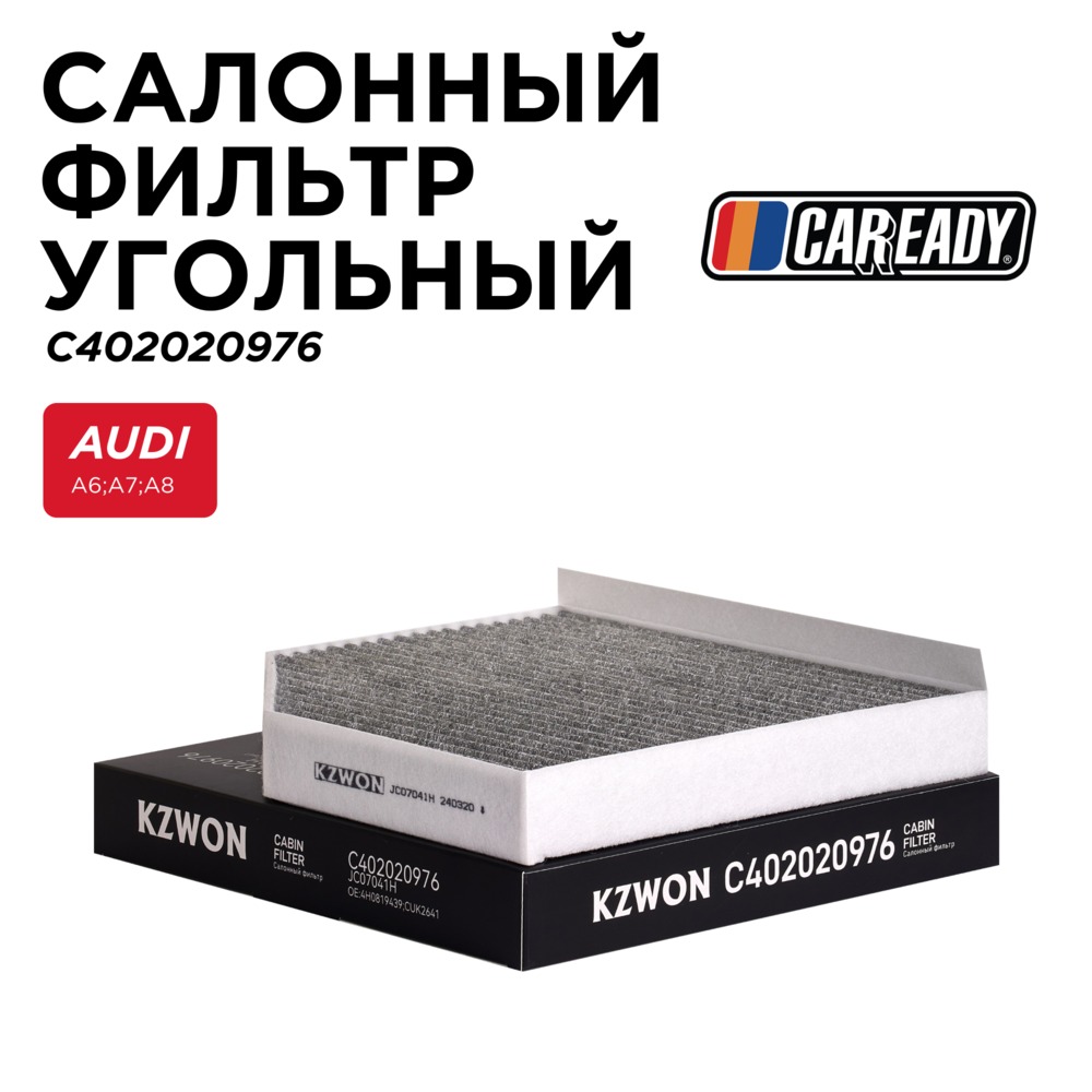 Салонный фильтр угольный - CAREADY C402020976