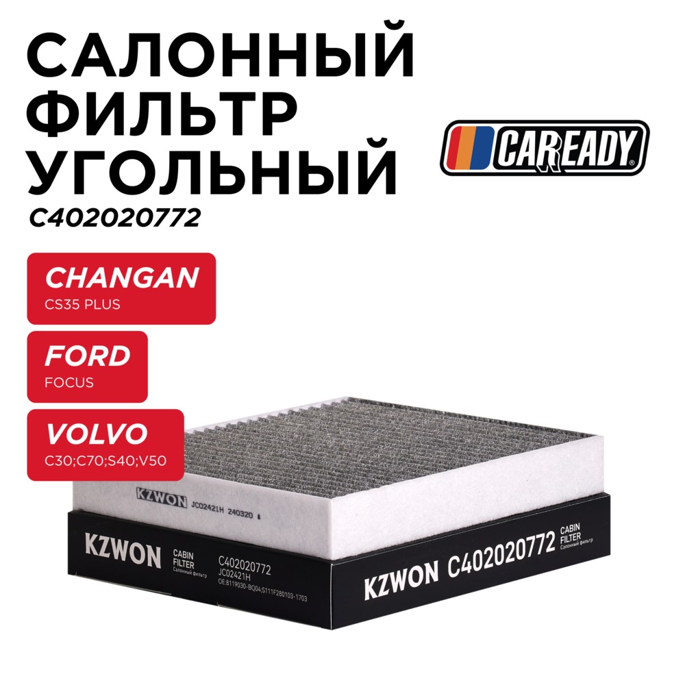 Салонный фильтр угольный - CAREADY C402020772