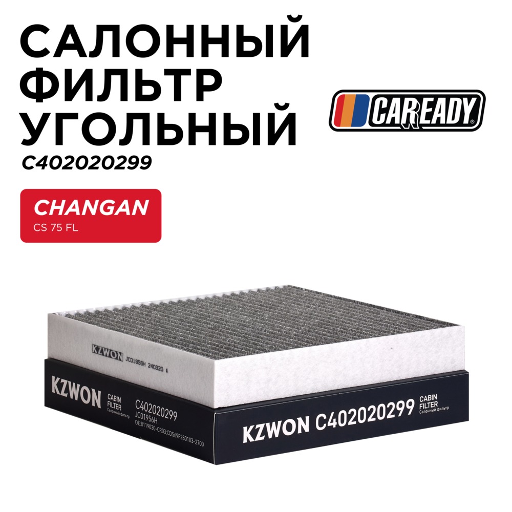Салонный фильтр угольный - CAREADY C402020299