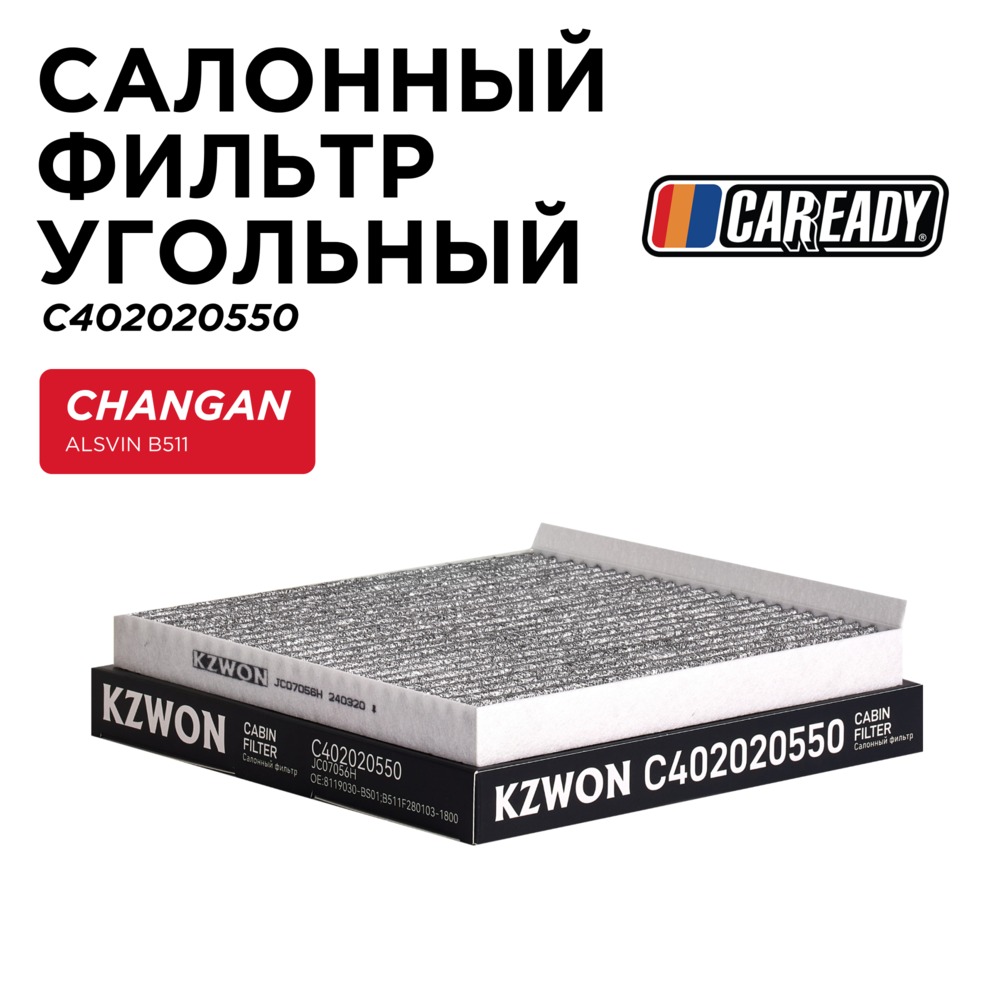 Салонный фильтр угольный - CAREADY C402020550