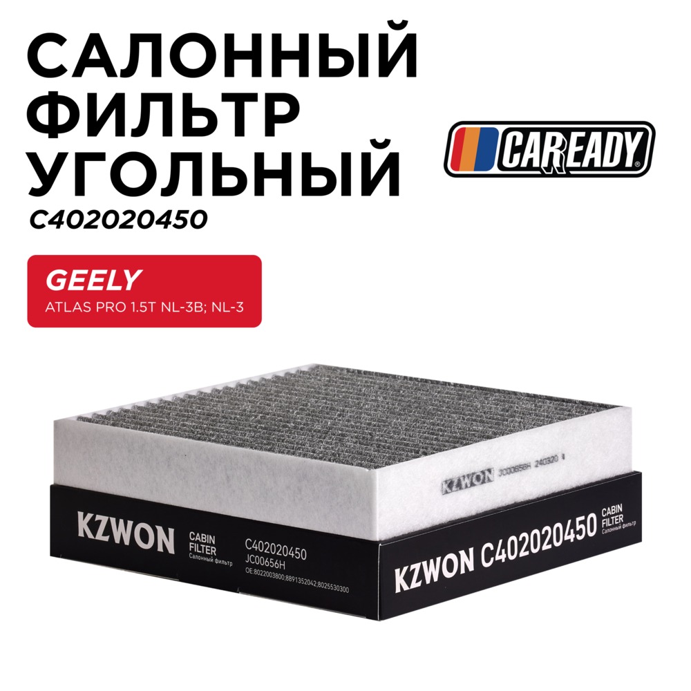 Салонный фильтр угольный - CAREADY C402020450