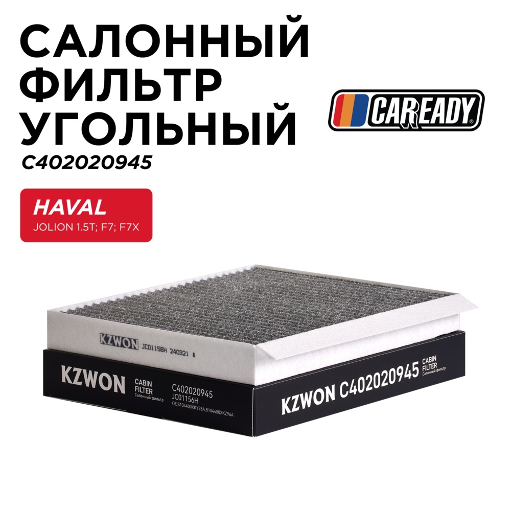 Салонный фильтр угольный - CAREADY C402020945