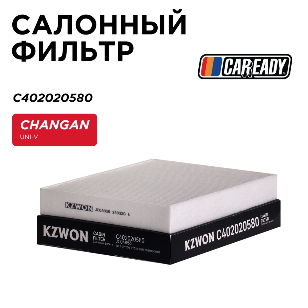 Салонный фильтр - CAREADY C402020580