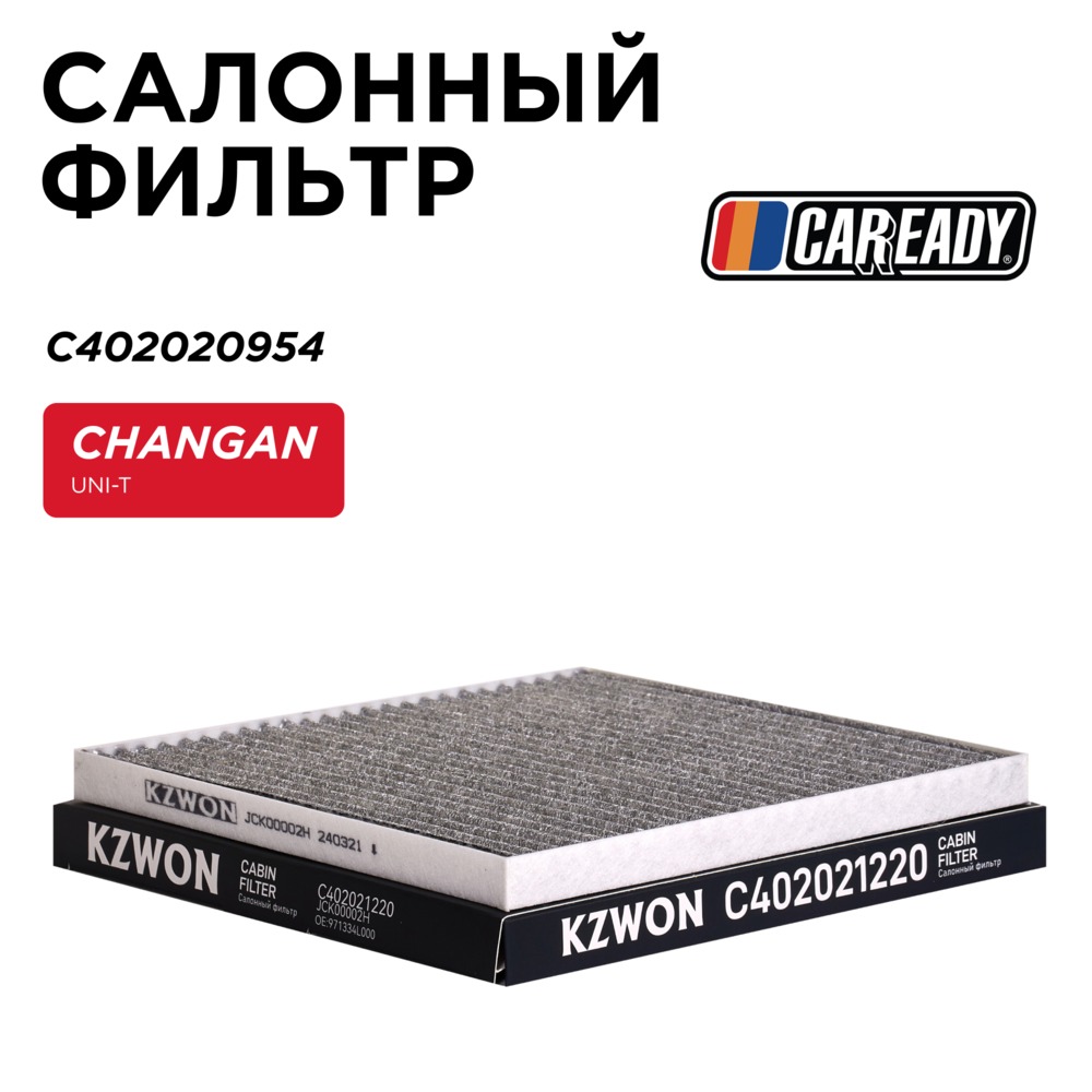 Салонный фильтр - CAREADY C402020954