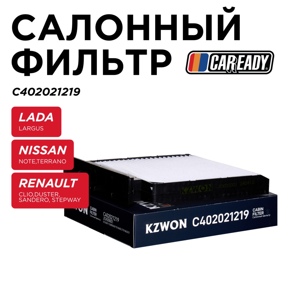 Салонный фильтр - CAREADY C402021219