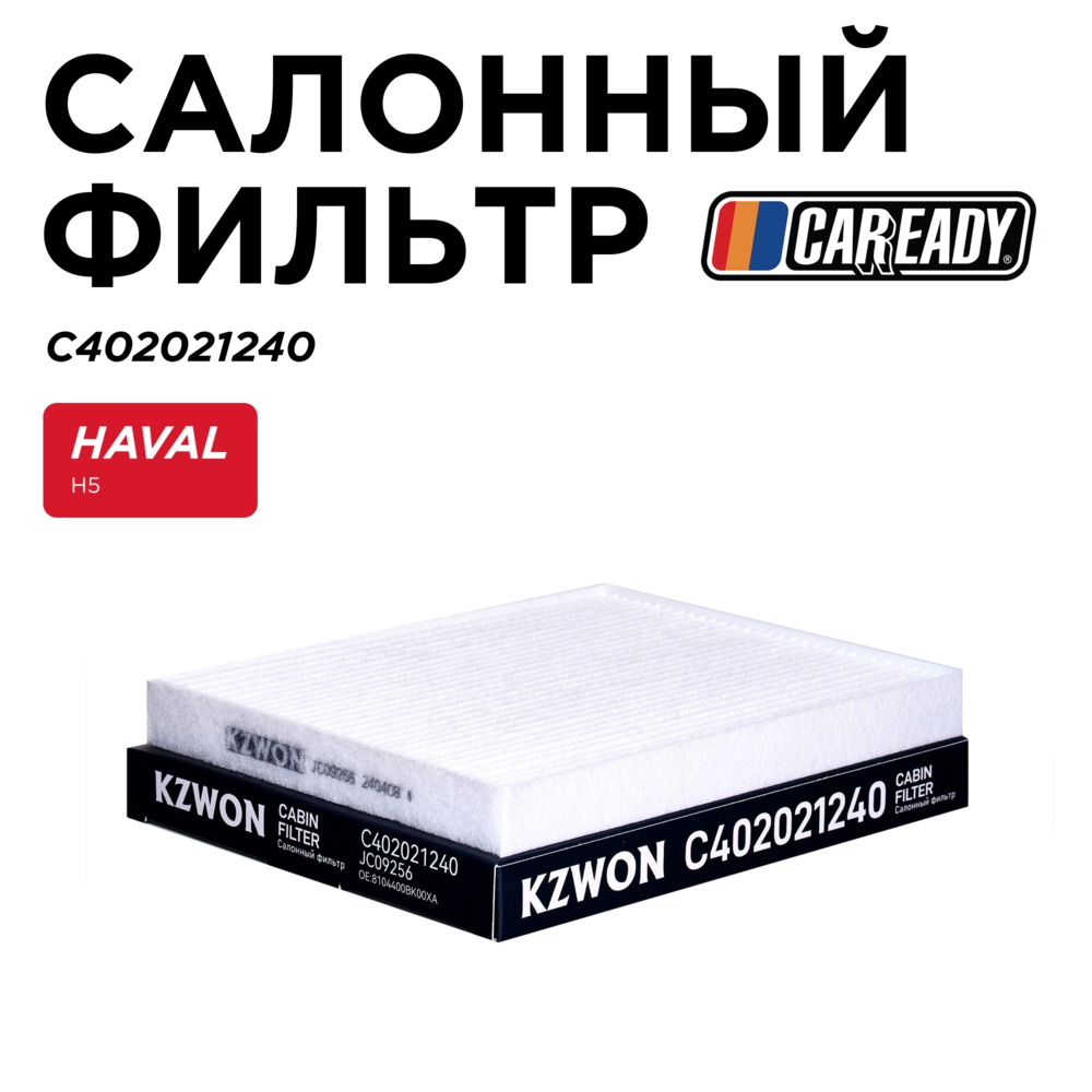 Салонный фильтр - CAREADY C402021240