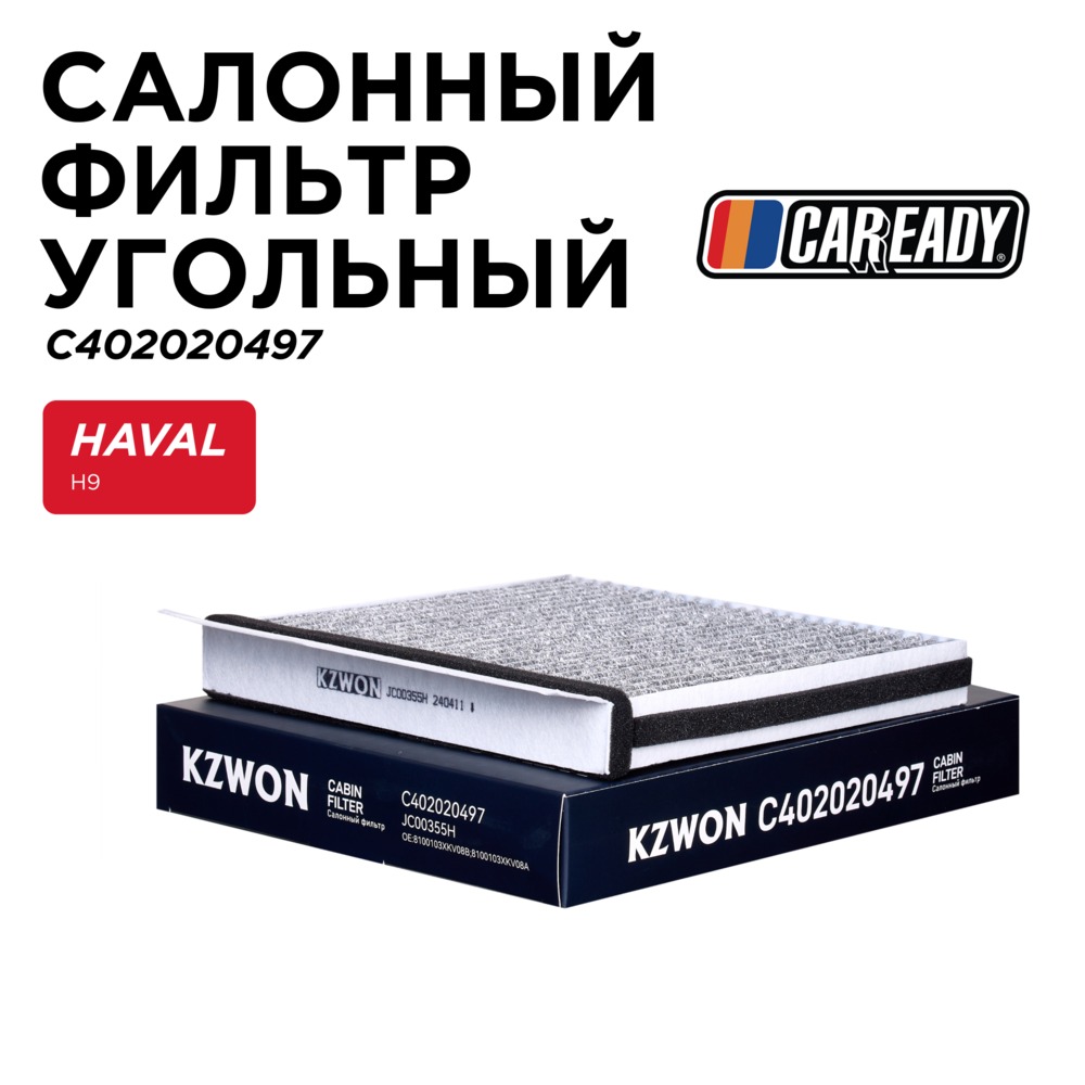 Салонный фильтр угольный - CAREADY C402020497