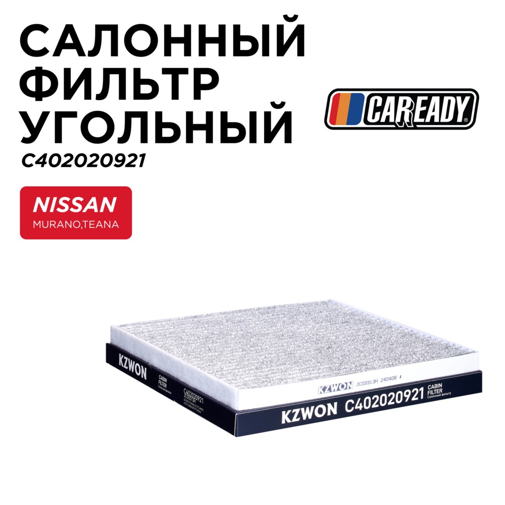 Салонный фильтр угольный - CAREADY C402020921