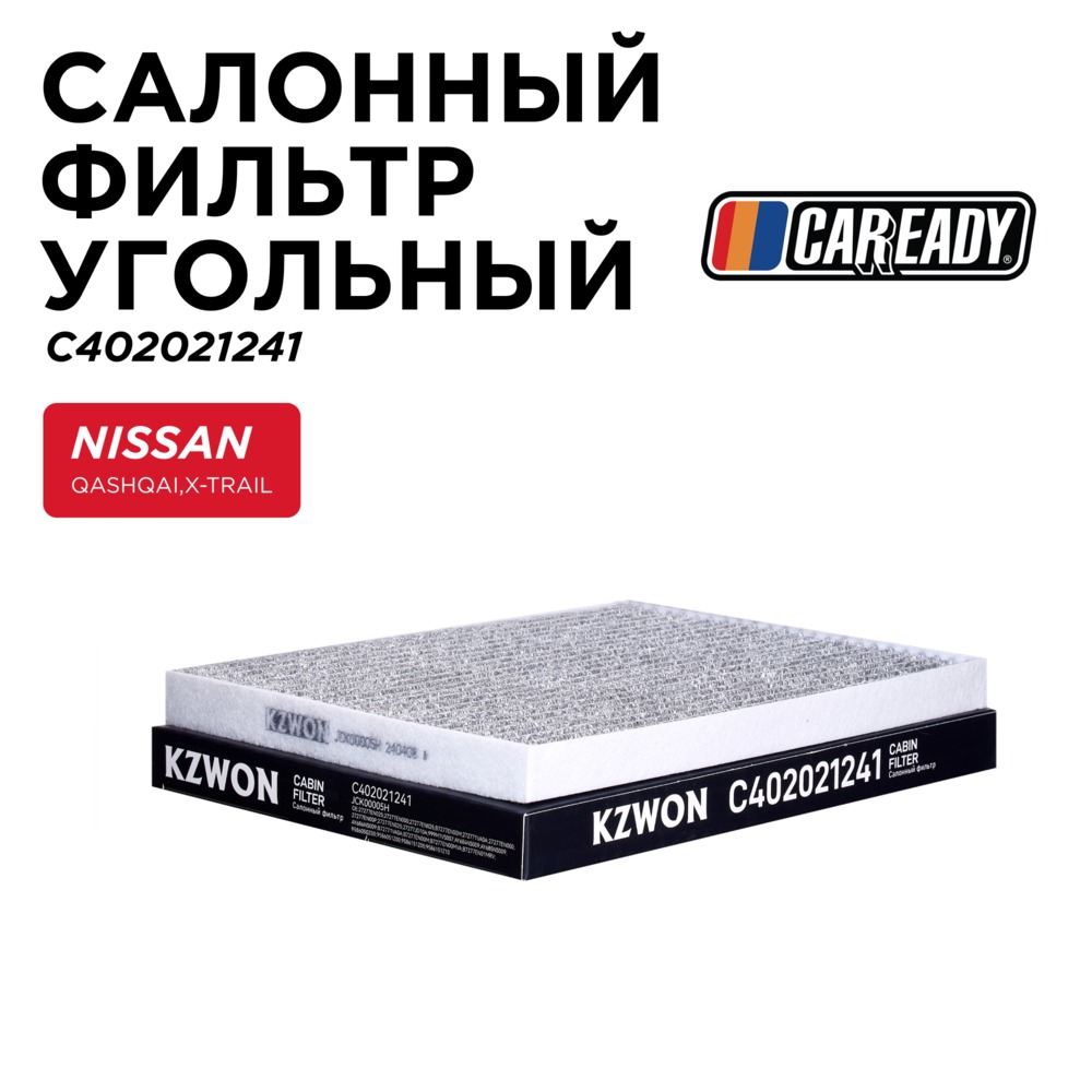 Салонный фильтр угольный - CAREADY C402021241
