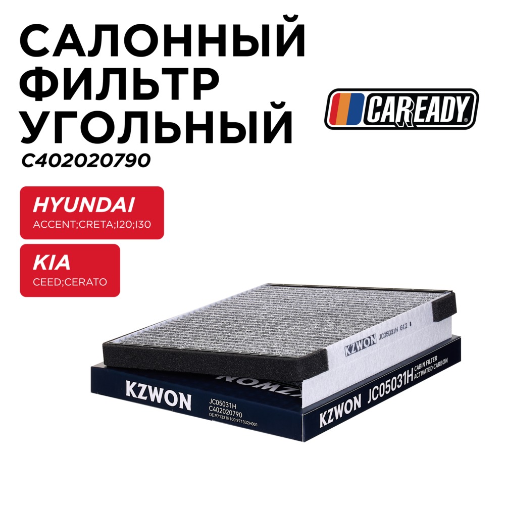 Салонный фильтр угольный - CAREADY C402020790