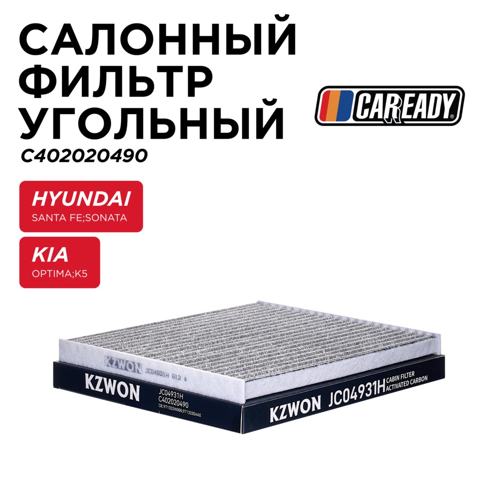 Салонный фильтр угольный - CAREADY C402020490