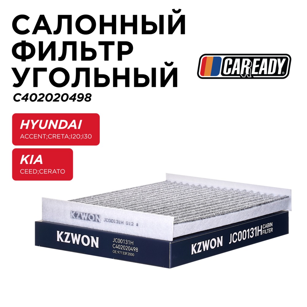 Салонный фильтр угольный - CAREADY C402020498