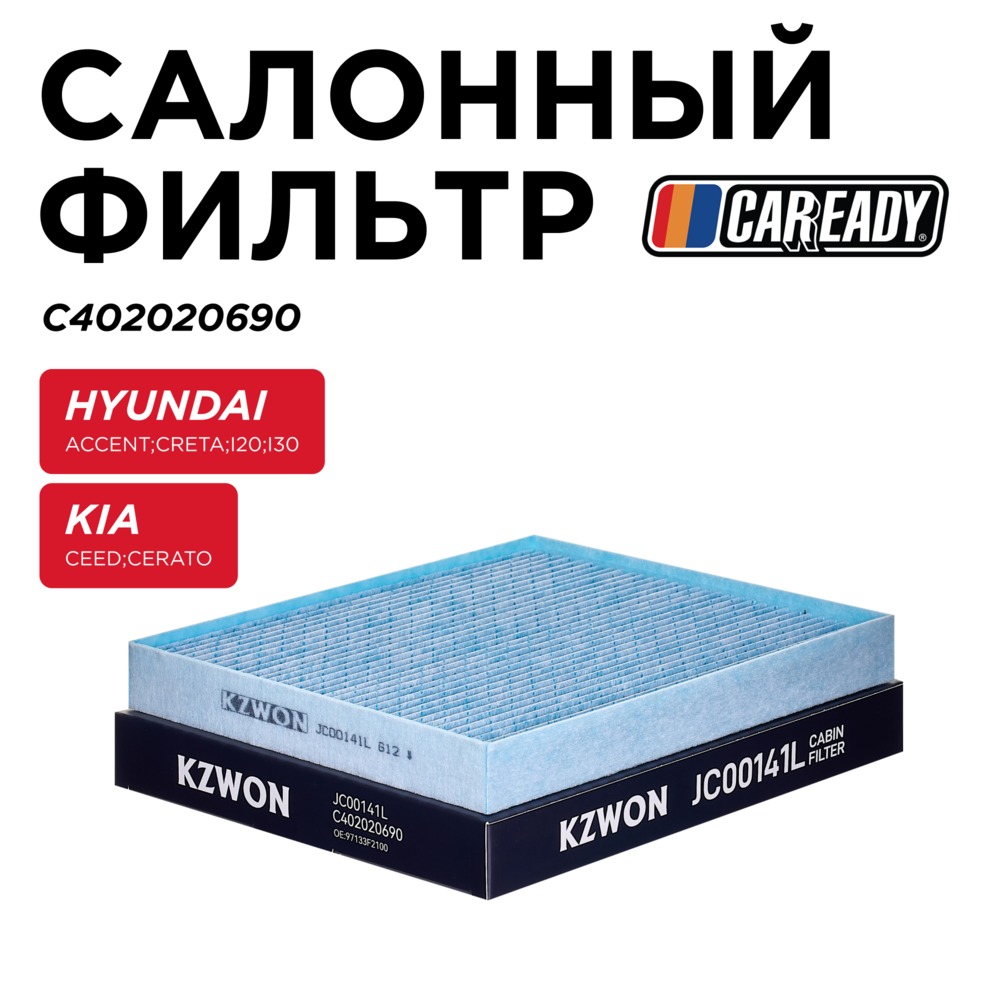 Салонный фильтр - CAREADY C402020690