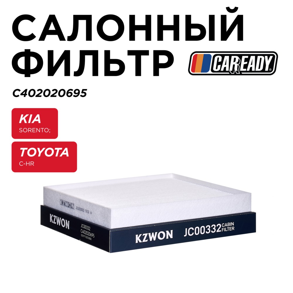Салонный фильтр - CAREADY C402020695