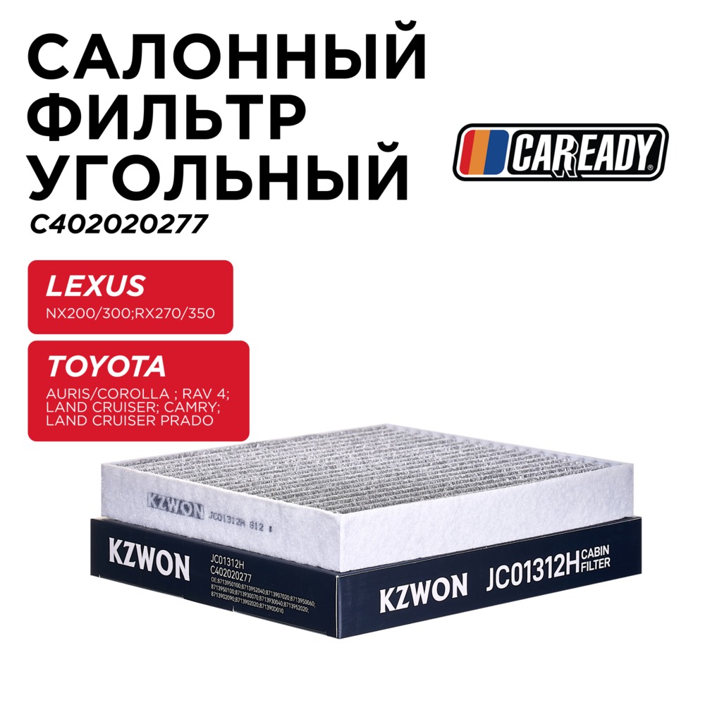 Салонный фильтр угольный - CAREADY C402020277