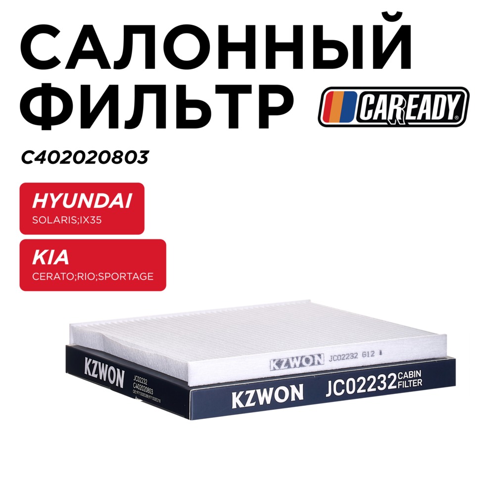 Салонный фильтр - CAREADY C402020803