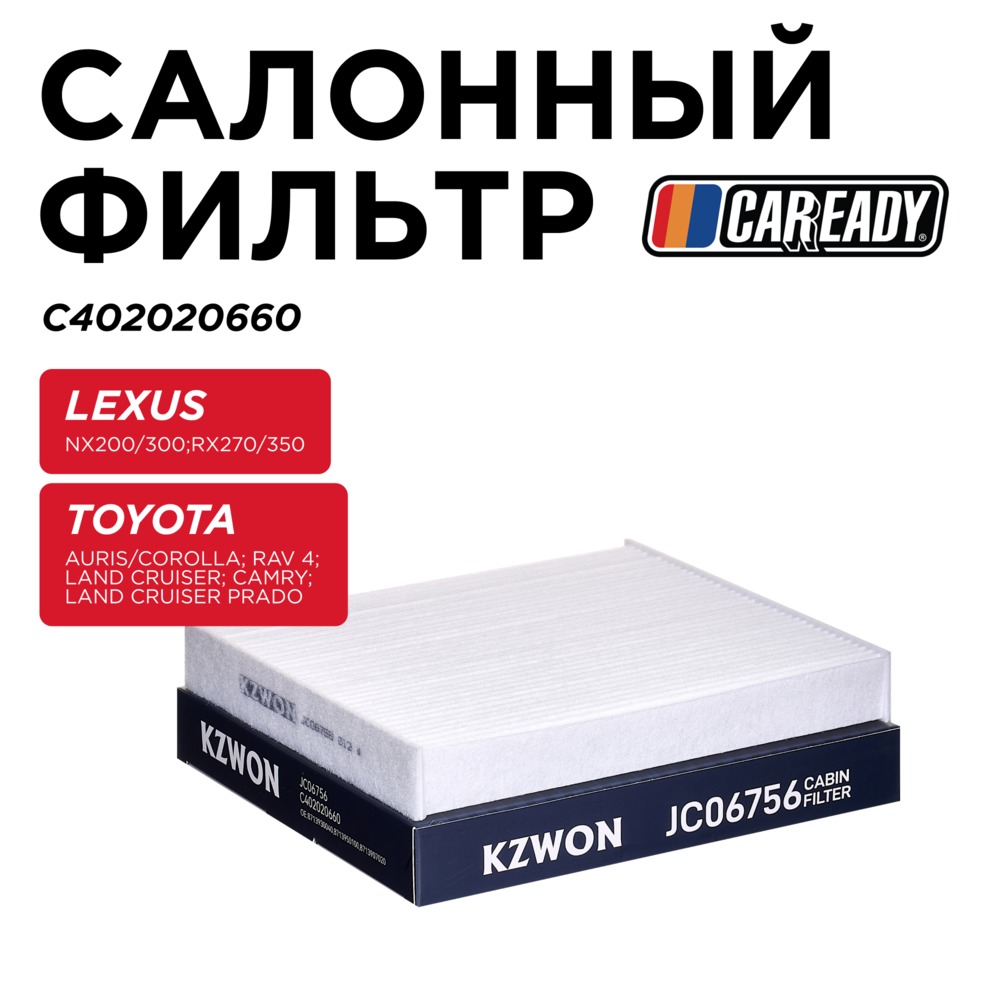 Салонный фильтр - CAREADY C402020660
