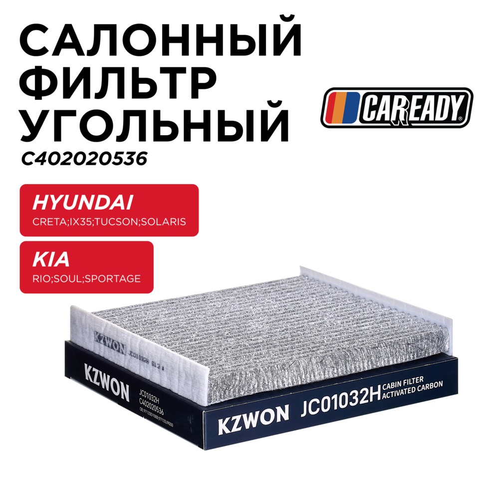 Салонный фильтр угольный - CAREADY C402020536