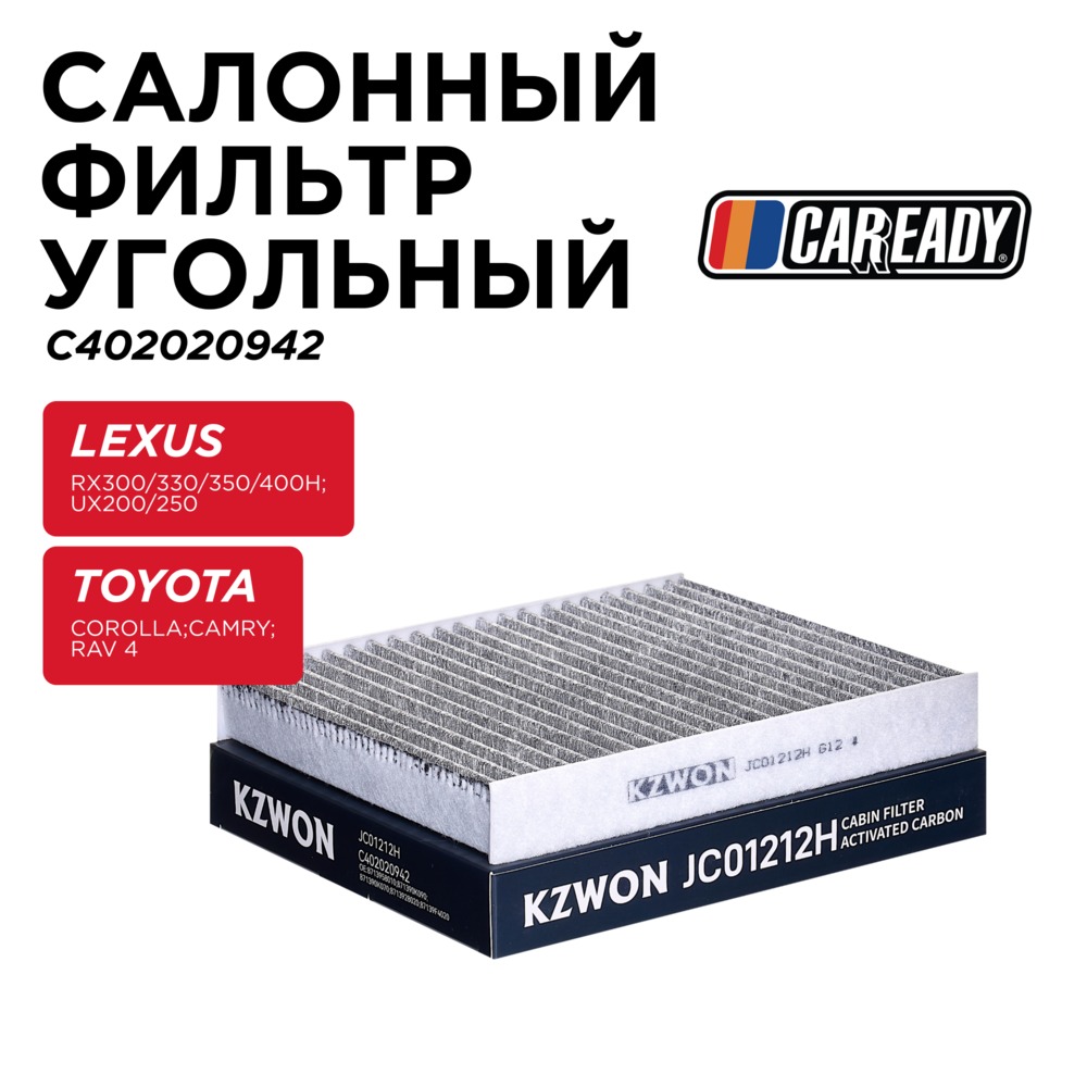 Салонный фильтр угольный - CAREADY C402020942