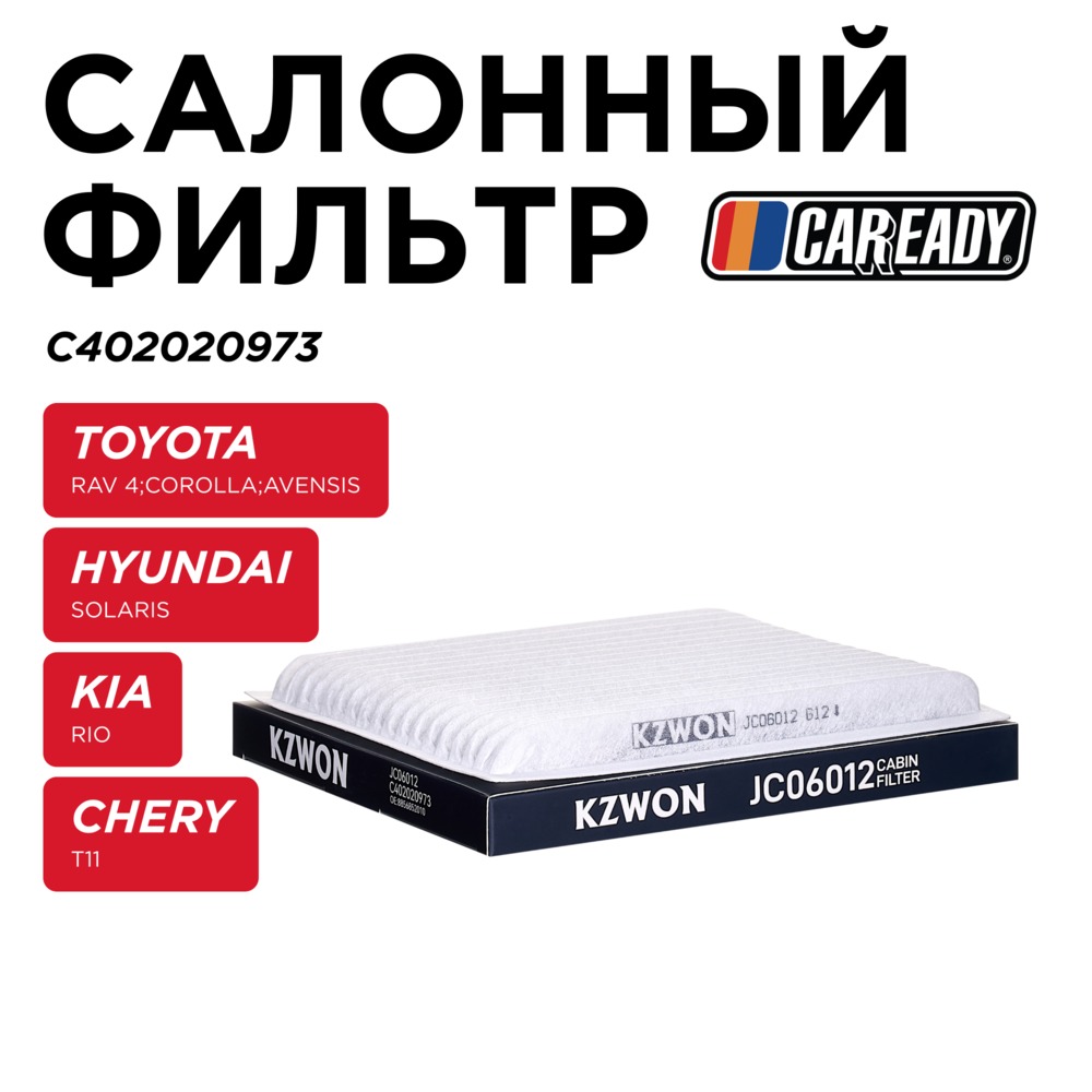 Салонный фильтр - CAREADY C402020973