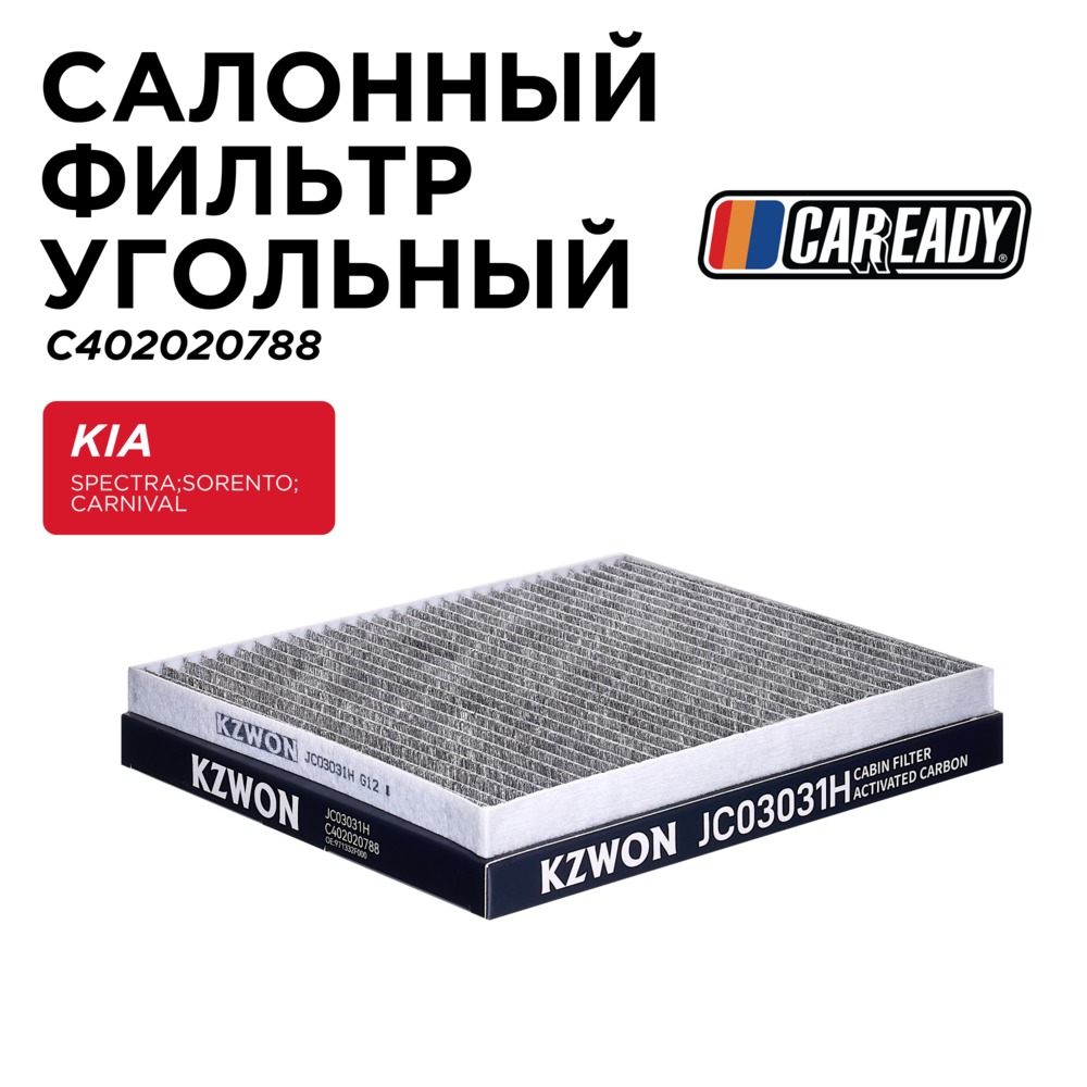 Салонный фильтр угольный - CAREADY C402020788