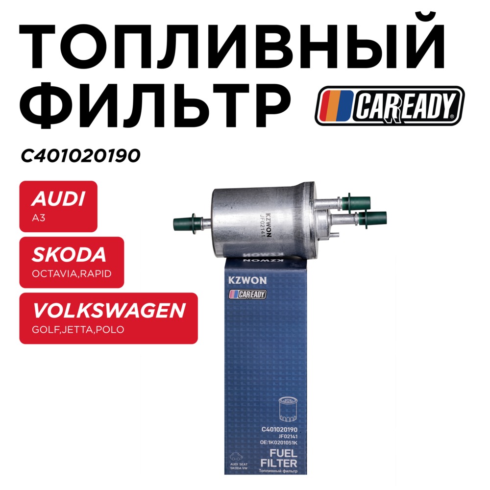 Топливный фильтр - CAREADY C401020190