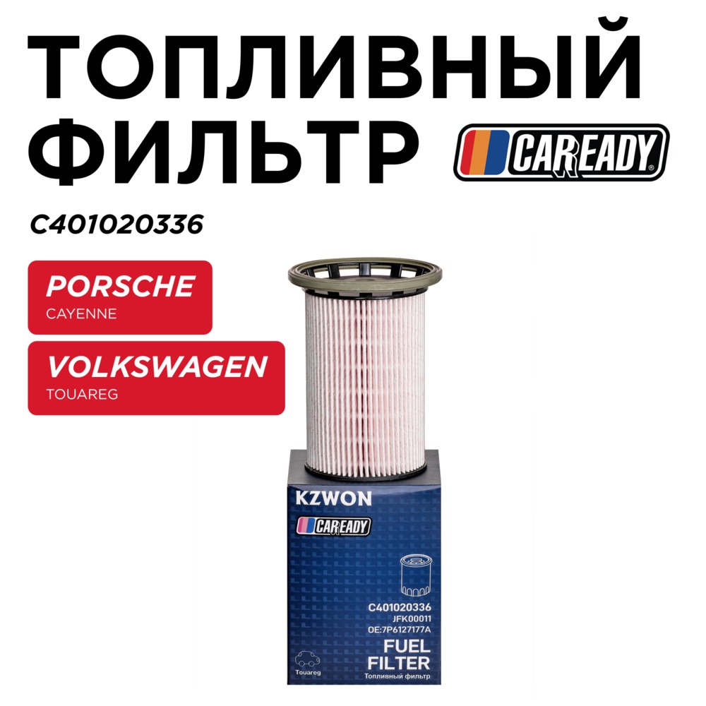 Топливный фильтр - CAREADY C401020336