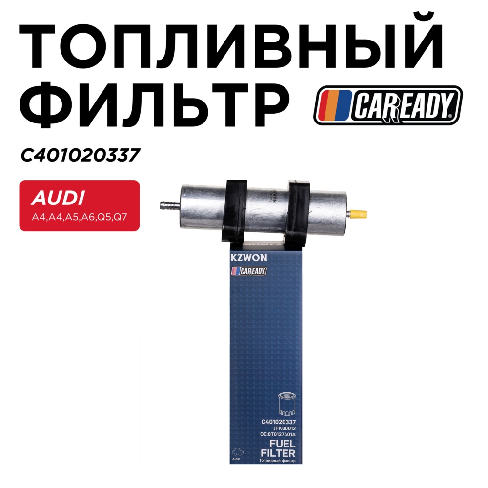 Топливный фильтр - CAREADY C401020337