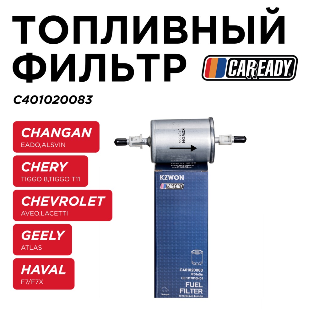 Топливный фильтр - CAREADY C401020083